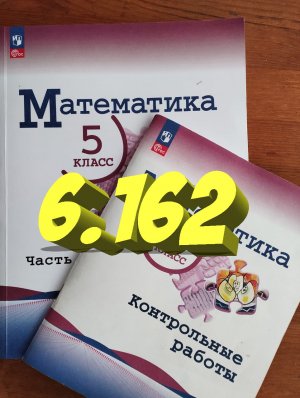 математика 5 класс номер 6.162