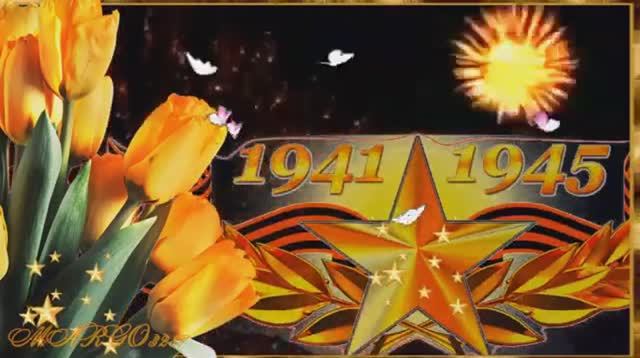 9 Мая День Победы! Поздравляем! смотреть онлайн