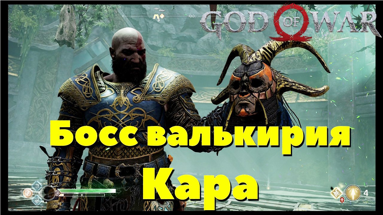 God of War(2018) - ✔️Босс Валькирия Кара!