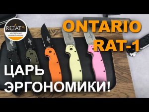 Легендарный нож Ontario Rat-1 - Царь эргономики!