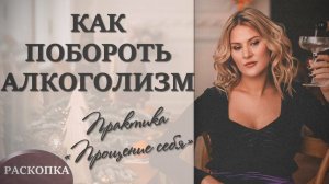 КАК ИЗБАВИТЬСЯ ОТ АЛКОГОЛЬНОЙ ЗАВИСИМОСТИ? Тетахилинг с бывшим алкоголиком