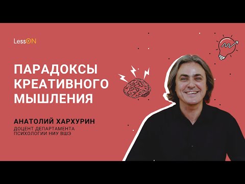 LessON: Парадоксы креативного мышления смотреть онлайн