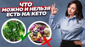 Чем питаться на кето диете? Кето рацион и Кето продукты.