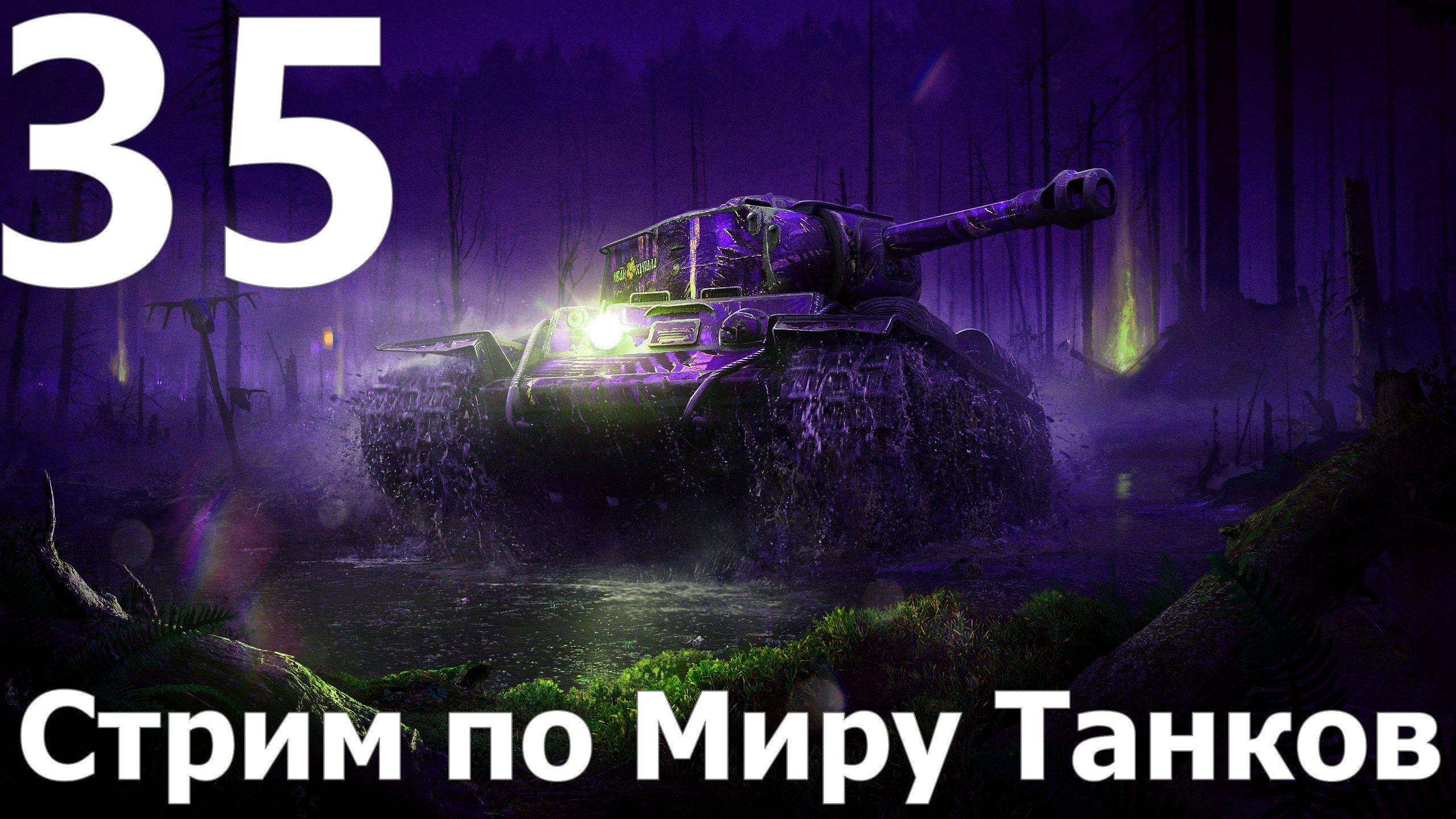 Стрим по Миру Танков - Мастера слива в деле №35