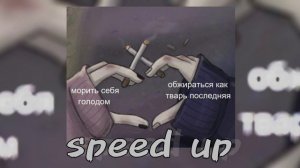 Папин Олимпос-Ненавижу вас всех|speed up/ nightstore