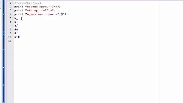 Perl - урок №4: Контексты и специальные переменные смотреть онлайн