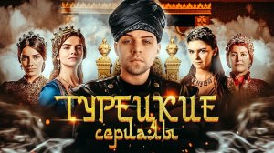 ВЕЛИКОЛЕПНЫЙ ВЕК И ВЕТРЕНЫЙ - ПОЧЕМУ ВСЕ СМОТРЯТ ТУРЕЦКИЕ СЕРИАЛЫ [ОБЗОР И АНАЛИЗ]