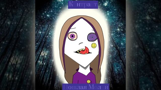 Пошлая Молли - Контракт | Animation by Maracuia Nei | смотреть онлайн