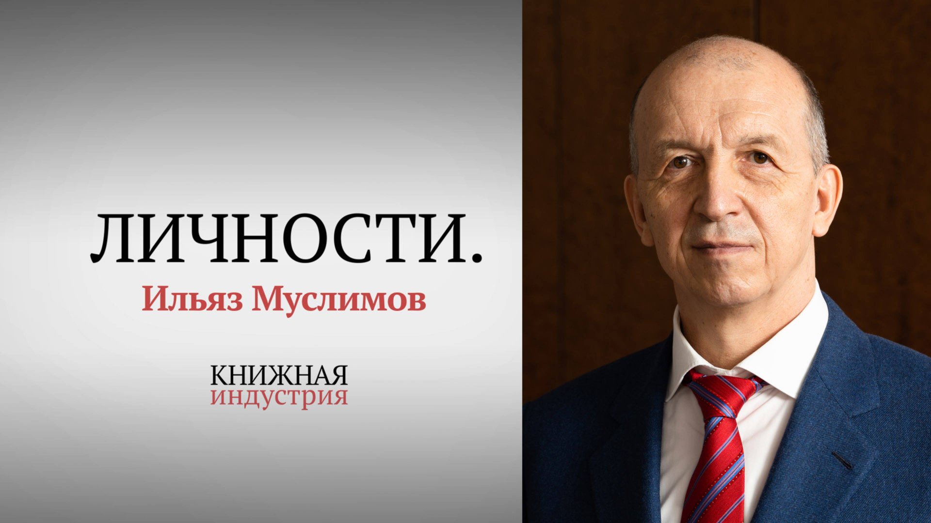 Личности. Ильяз Муслимов