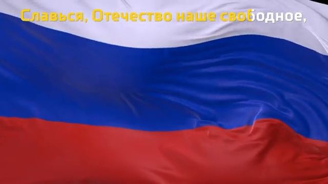 Гимн России смотреть онлайн