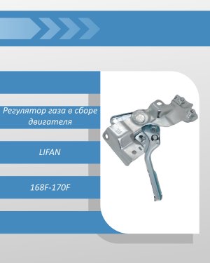 Регулятор газа в сборе двигателя LIFAN 168F-170F