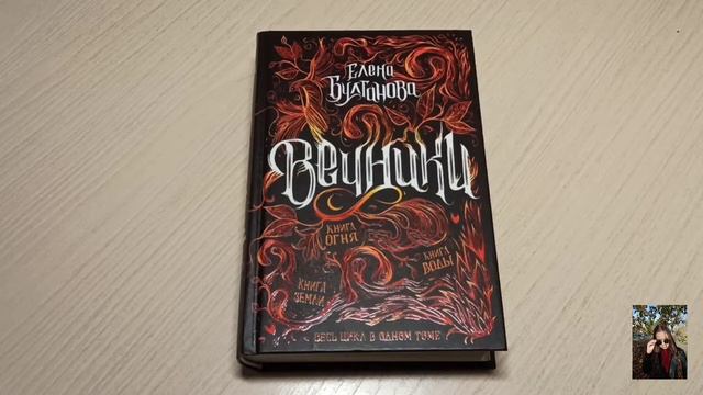 🖤🧡Обзор на трилогию "Вечники" (Е.Булганова) Дар или проклятие?..🖤🧡 смотреть онлайн