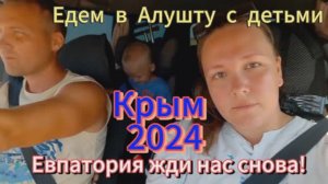 Алушта 2024г едем! Евпатория, жди нас снова. 
Из Чувашии с детьми на море на машине.