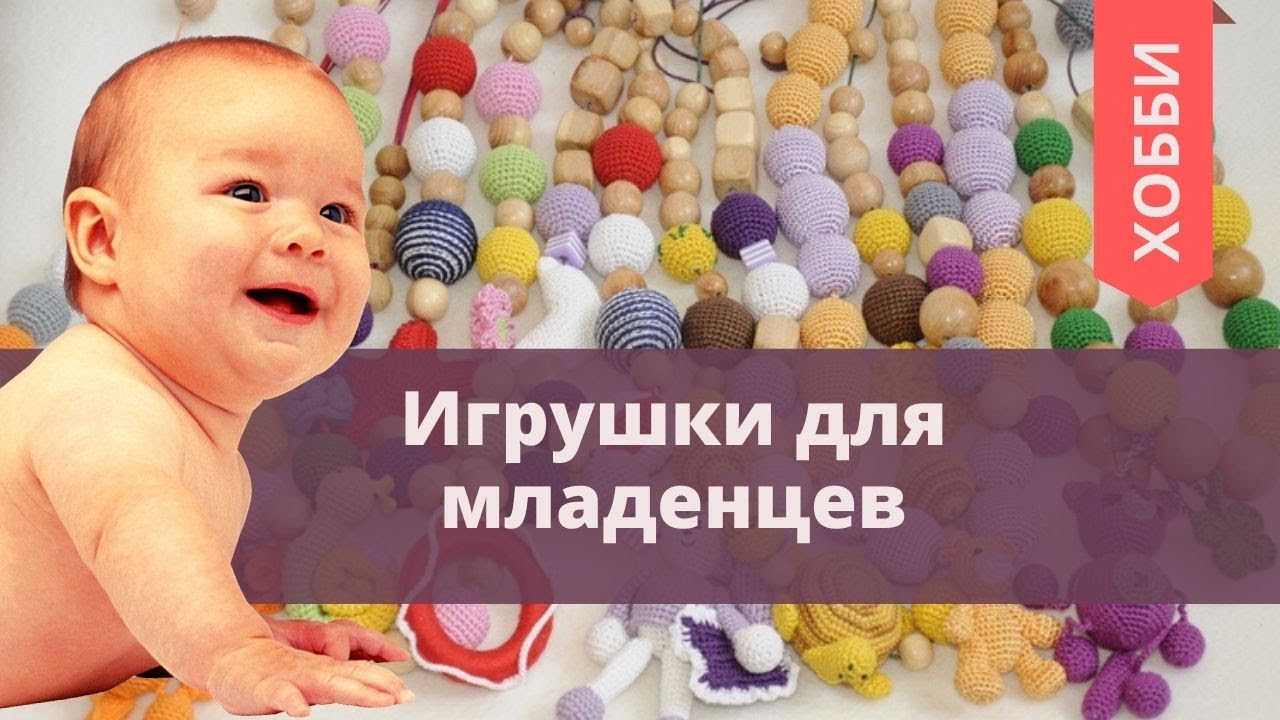 #хобби ИГРУШКИ ДЛЯ МЛАДЕНЦЕВ СВОИМИ РУКАМИ /2020