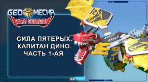 Гео Мека, 41 серия