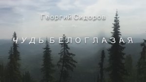Георгий Сидоров. Чудь белоглазая