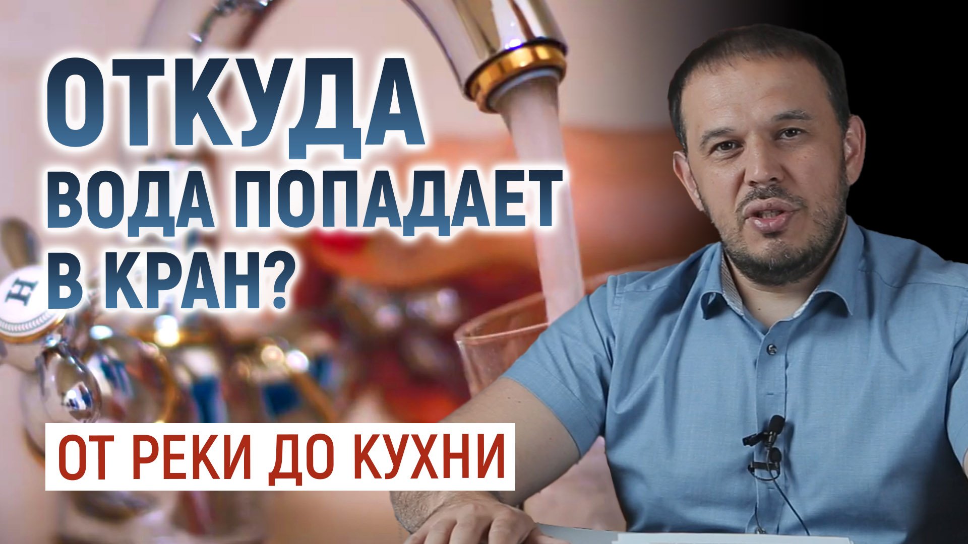 Водоснабжение. Какой путь очистки проходит вода, прежде чем попадает в кран смотреть онлайн