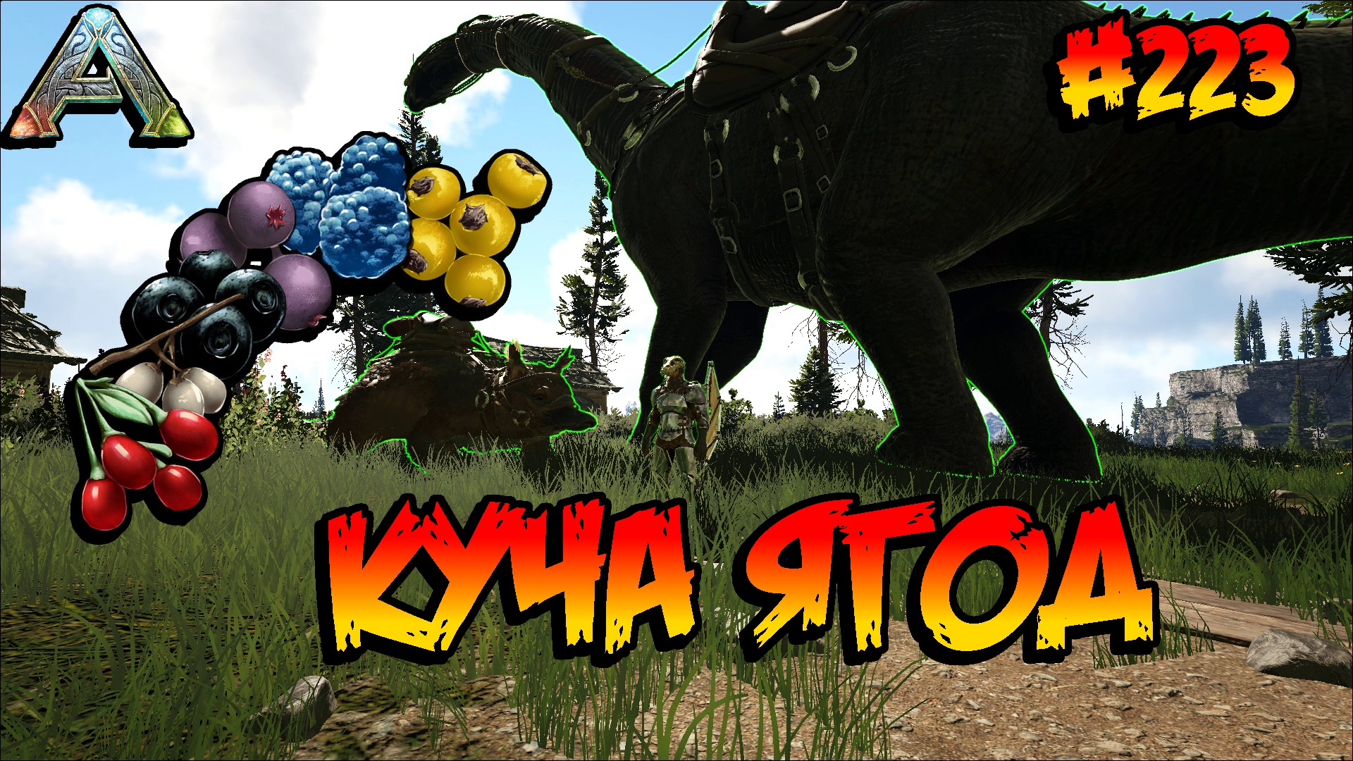 Fjordur - Куча ягод (s7e13) ARK Survival Evolved смотреть онлайн