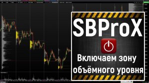 SBProX / профиль рынка / объёмный уровень/ скальпинг