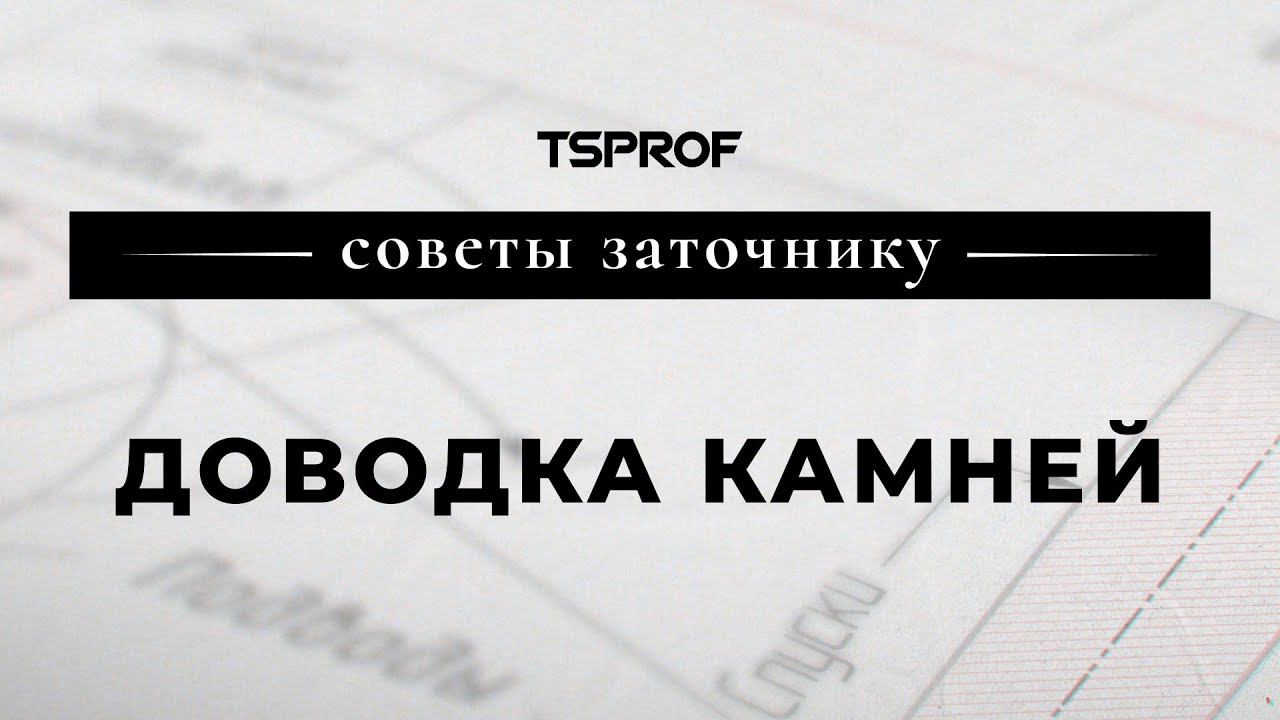 Советы заточнику: доводка камней смотреть онлайн