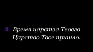 Отче наш сущий на небес/ минус