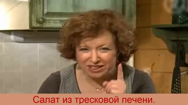 САЛАТ ИЗ ТРЕСКОВОЙ ПЕЧЕНИ . смотреть онлайн