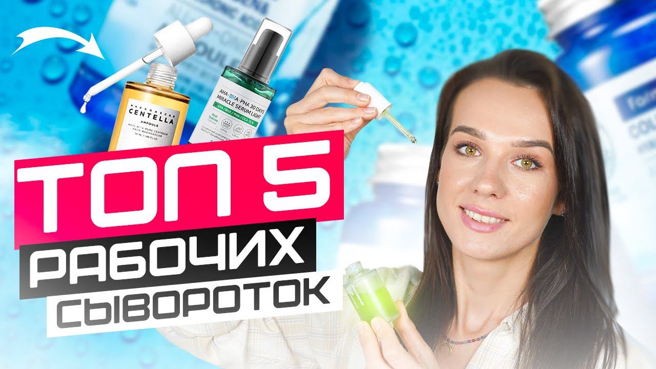 ТОП 5   Лучшие сыворотки для лица | CELIMAX, SKIN1004, LA ROCHE POSAY, SOME BY MI