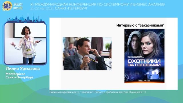 Верными курсами идете, товарищи! (Работа с требованиями для обучения в IT) смотреть онлайн