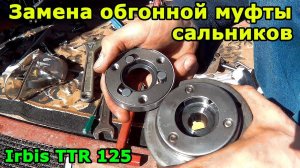 Irbis TTR 125, проблемы с электрикой. Замена обгонной муфты и сальников.