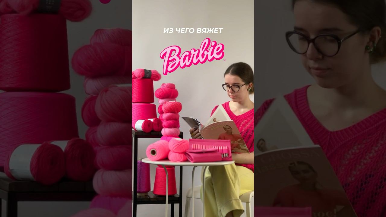 А какой моточек выберешь ты?✨ #barbiefilm #магазинпряжи #initki смотреть онлайн