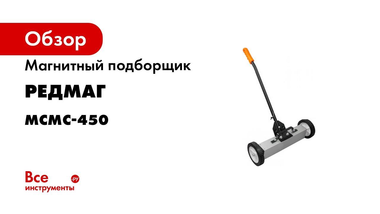 Магнитный подборщик Редмаг МСМС 450