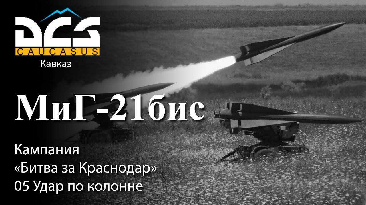 DCS МиГ-21бис Кампания "Битва за Краснодар" Задание №5 Удар по колонне смотреть онлайн