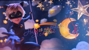 Ничего не бойся, я с тобой| Леди Баг и Кот Нуар| Клип