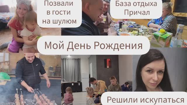 МОЙ ДЕНЬ РОЖДЕНИЯ/БАЗА ОТДЫХА "ПРИЧАЛ"/РЕШИЛИ ИСКУПАТЬСЯ/ПОЗВАЛИ В ГОСТИ НА ШУЛЮМ смотреть онлайн