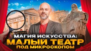 Малый театр и его тайны: какие сокровища хранит музей театра