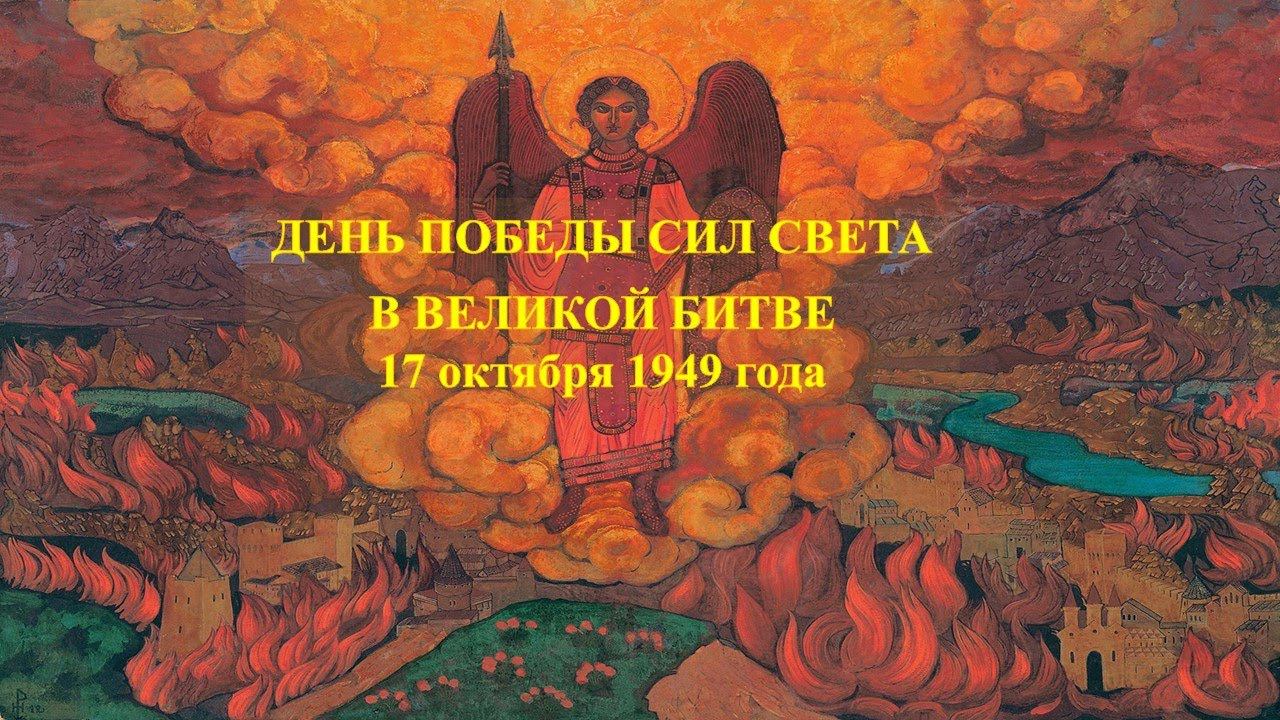 Программа, посвящённая Дню Победы Сил Света в Великой Битве 17 октября 1949 года. смотреть онлайн