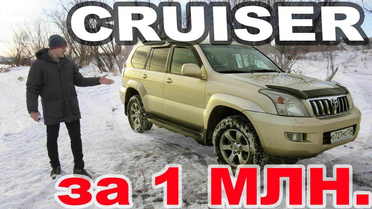 КУПИЛ МЕЧТУ ЗА 1МЛН! АВТО-ЛЕГЕНДА Toyota Land Cruiser Prado 120 4.0 AT / Мой путь к мечте смотреть онлайн