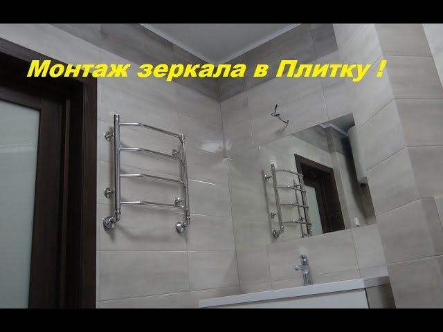 Монтаж зеркала в Плитку ! Приклеиваем зеркало в ванной комнате смотреть онлайн