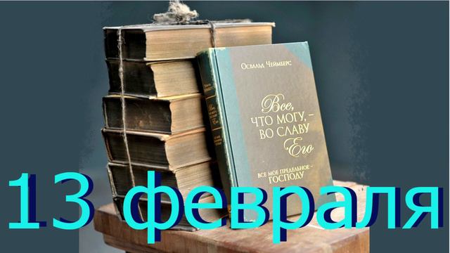13 февраля "Привычка слушать", аудиозапись книги Освальда Чеймберса смотреть онлайн