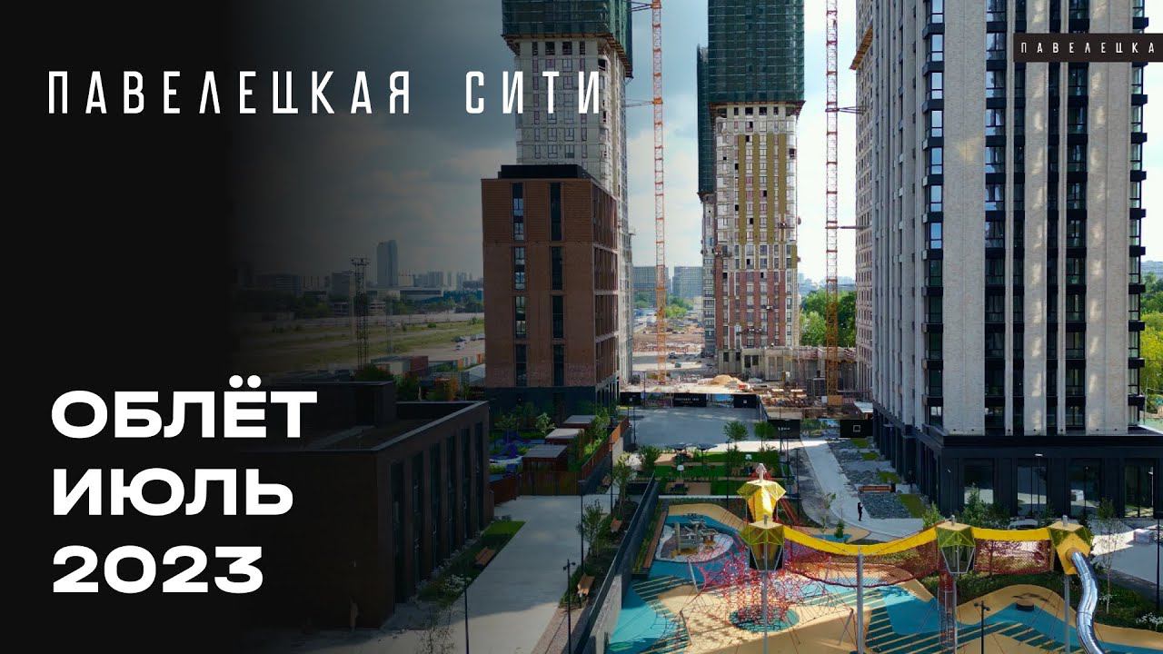 ЖК «Павелецкая Сити» | Июль 2023 | Промежуточный отчёт о динамике строительства | MR Group