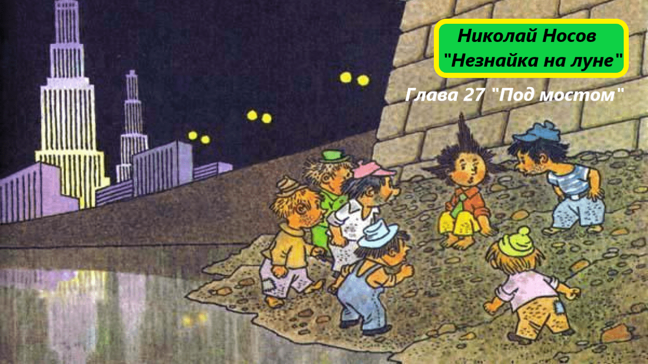 Николай Носов 