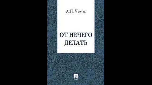 "От нечего делать" А. П. Чехов смотреть онлайн