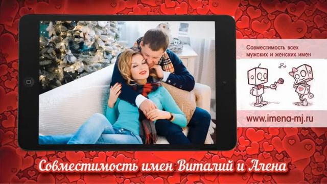 Совместимость имен Виталий и Алена ?