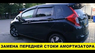 Honda Fit GK3 Замена передней стойки амортизатора / Honda Fit Front Strut Shock Absorber Replacement смотреть онлайн