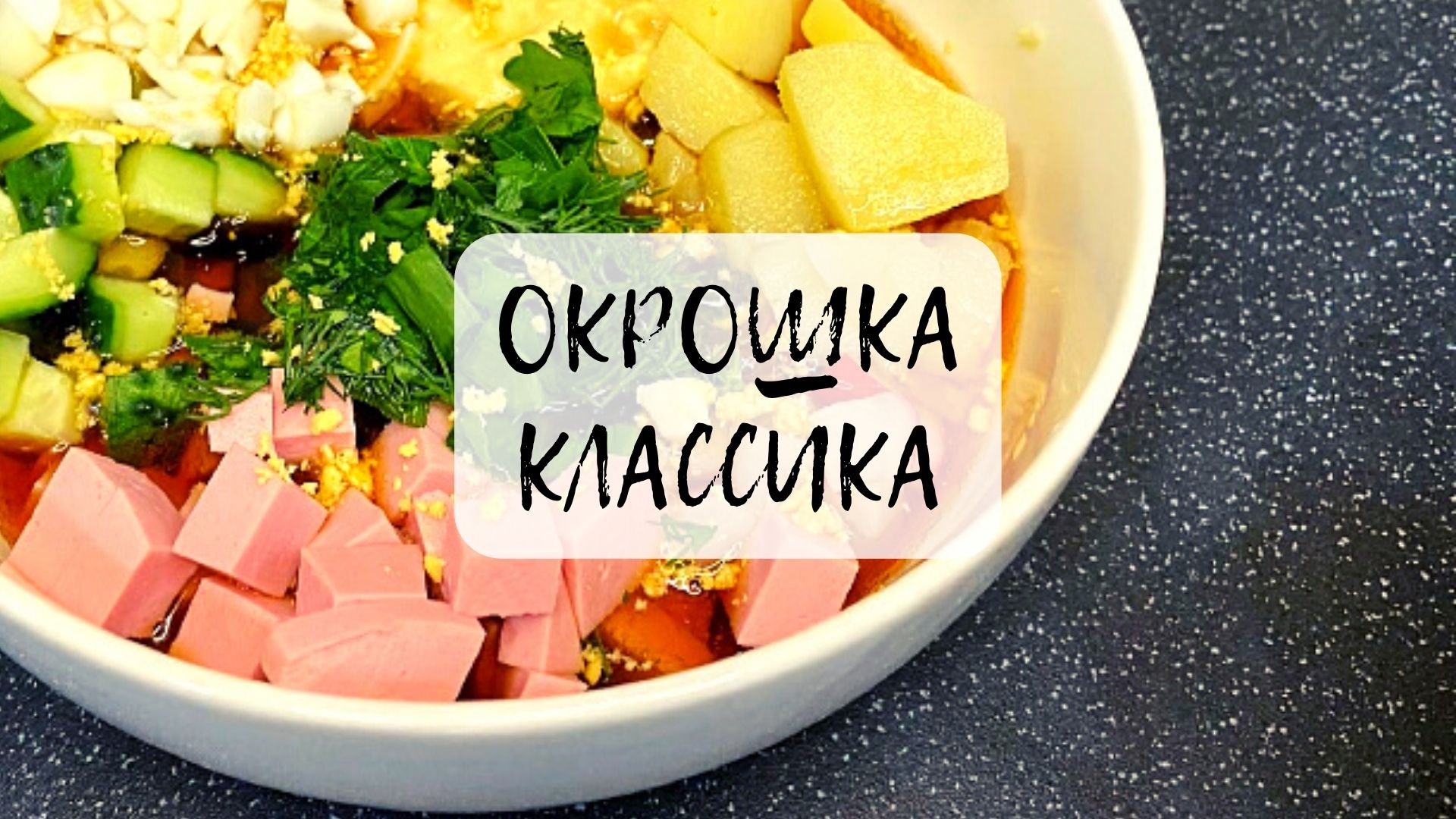 Традиционный холодный суп русской кухни) Рецепт классической ОКРОШКИ!!!