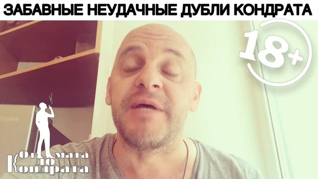 ЗАБАВНЫЕ НЕУДАЧНЫЕ ДУБЛИ КОНДРАТА смотреть онлайн