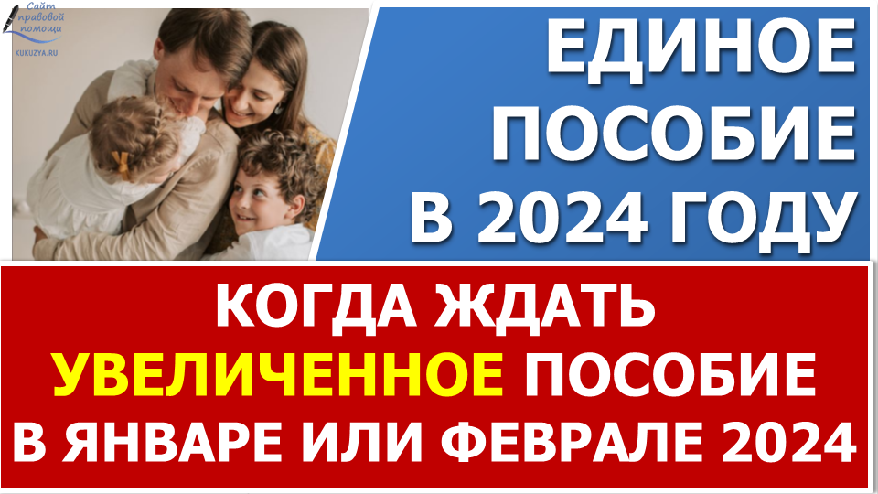 Когда выплатят первое УВЕЛИЧЕННОЕ пособие 2024 году: в январе или феврале 2024 года? смотреть онлайн