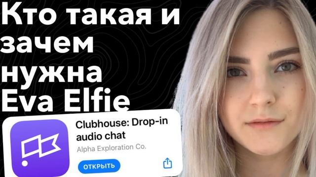 Кто такая и зачем нужна Eva Elfie смотреть онлайн