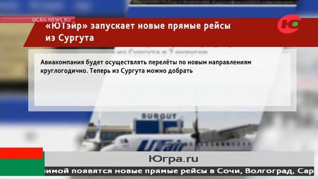 «ЮТэйр» запустит новые рейсы из Сургута смотреть онлайн