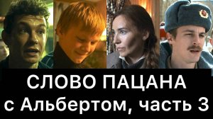 СЛОВО ПАЦАНА. Кровь на асфальте. РАЗБОР (часть 3/8)